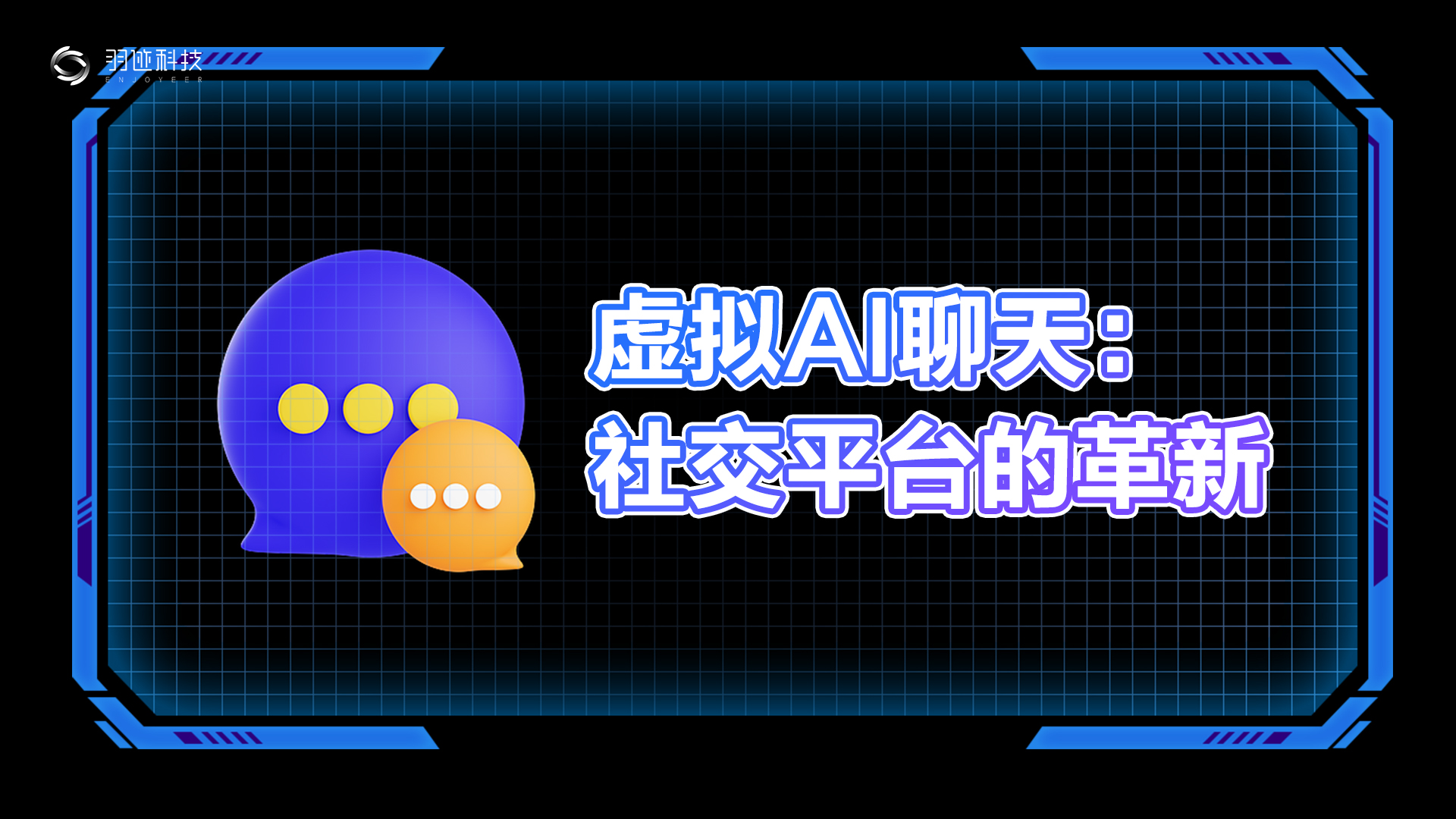 虚拟AI聊天：社交平台的革新