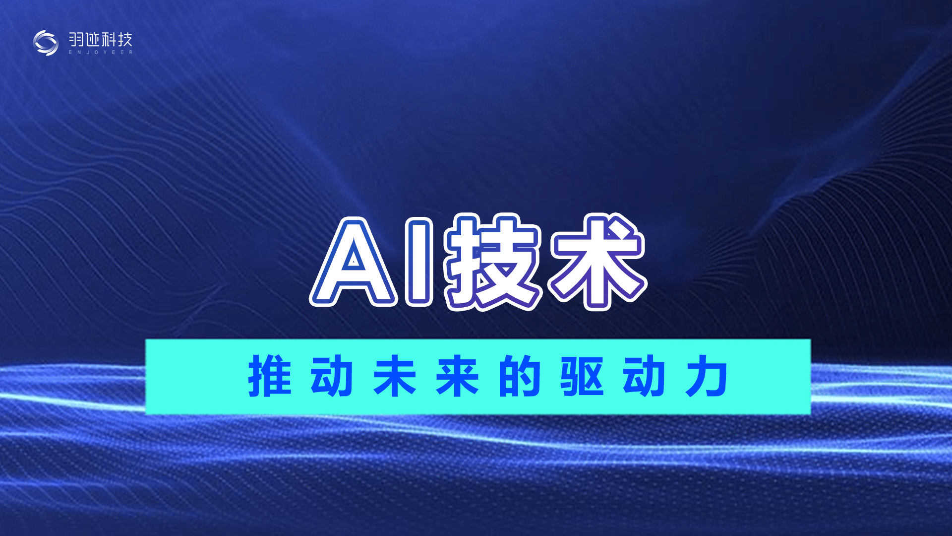 AI技术：推动未来的驱动力