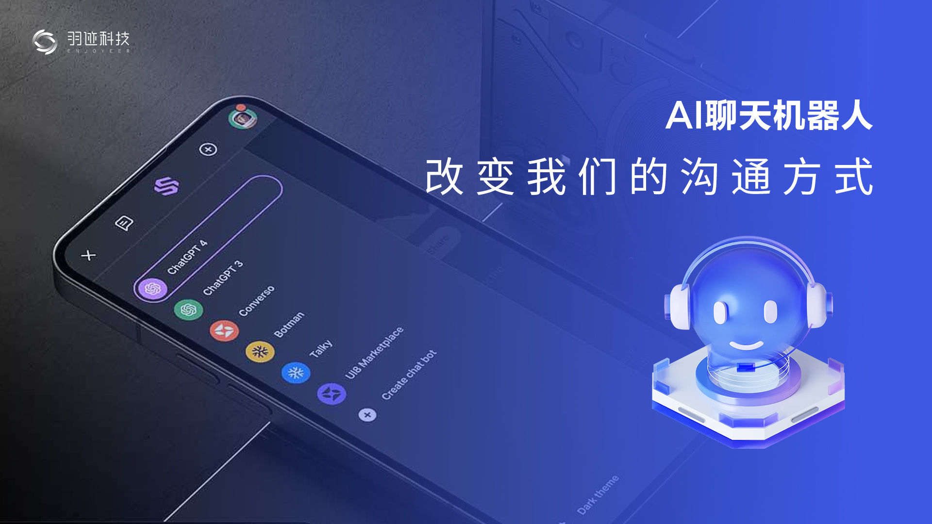 AI聊天机器人：改变我们的沟通方式