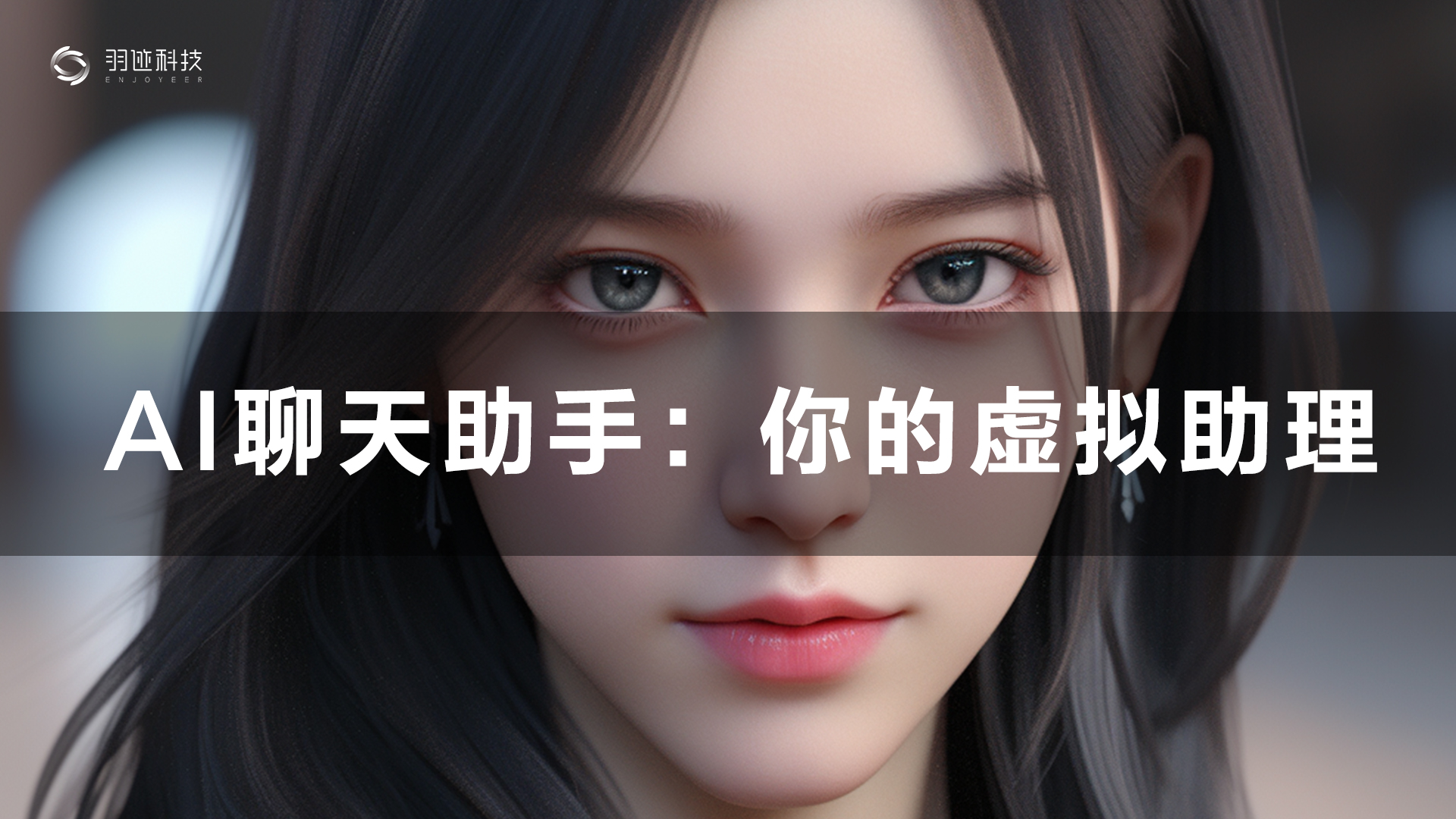 AI聊天助手:你的虚拟助理-羽迹美形