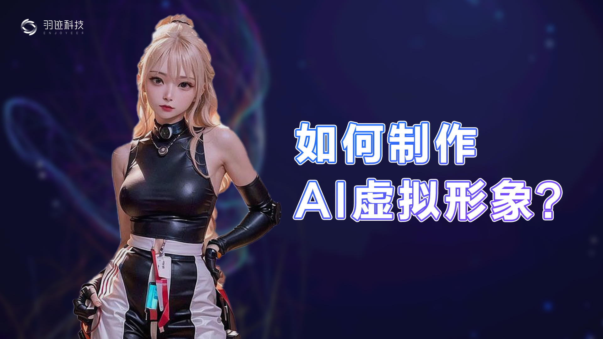制作自己的AI虚拟形象-羽迹美形