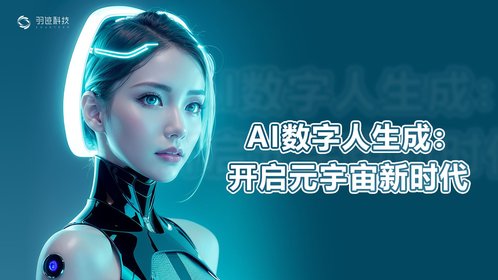 AI数字人生成：开启元宇宙新时代