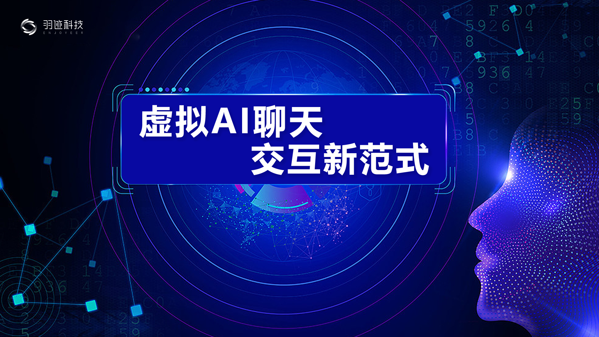 虚拟AI聊天:交互新范式-羽迹美形