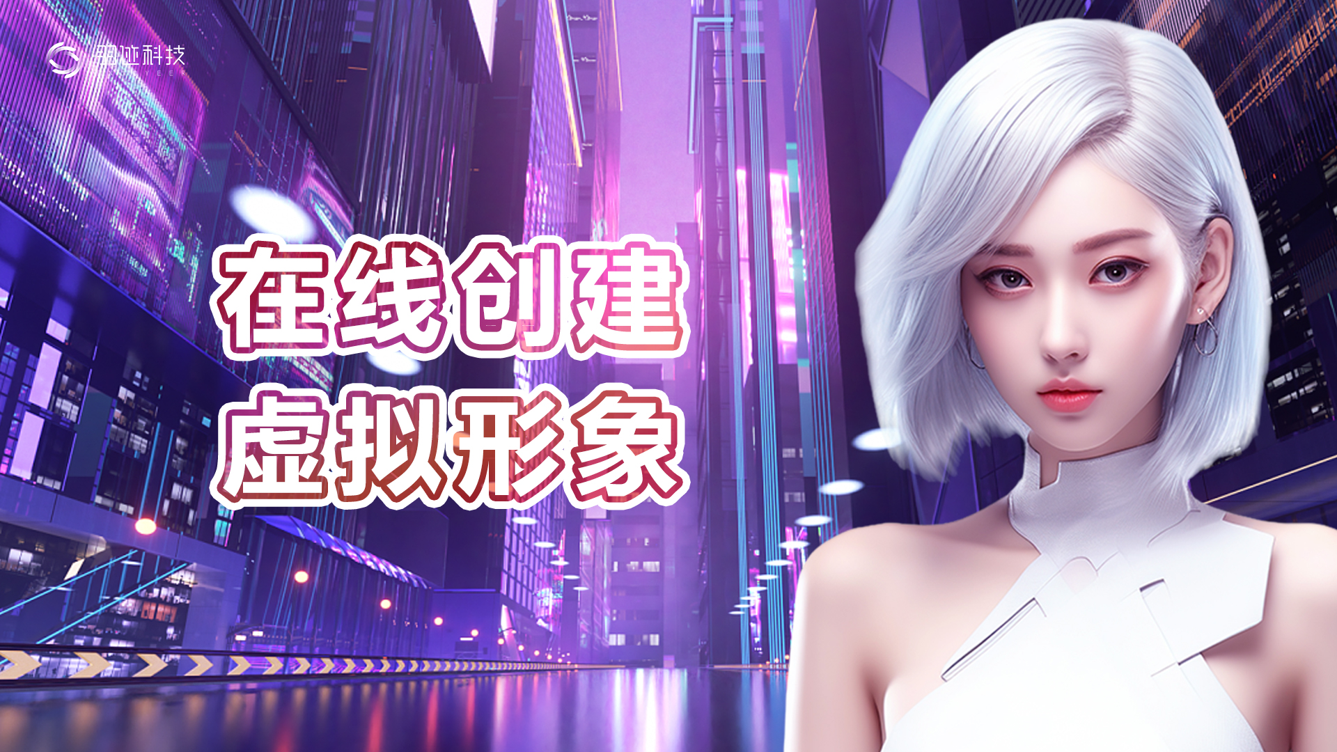 数字人生成网站：在线创建虚拟形象