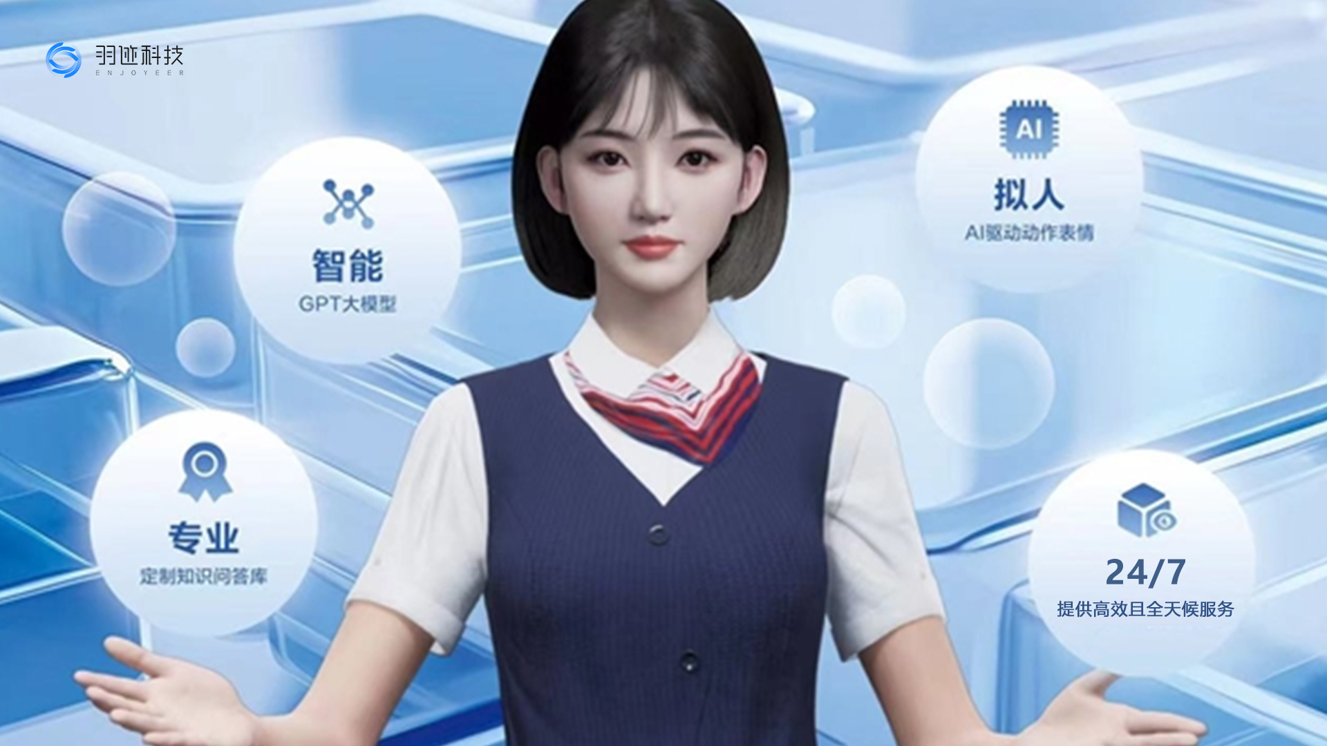 AI数字人智能客服的优势